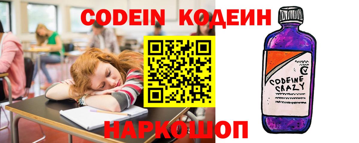 Кодеин Purple Drank Богородск